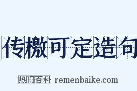 传檄可定造句是什么意思的图片